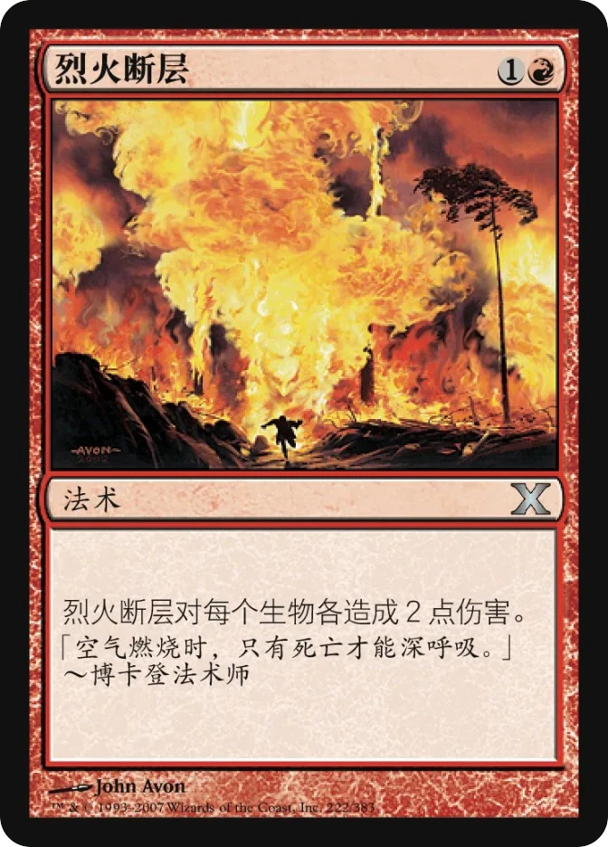 烈火断层 — Tenth Edition
