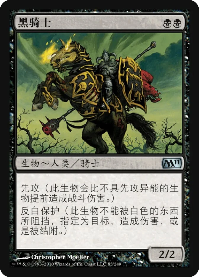 黑骑士 — Magic 2011