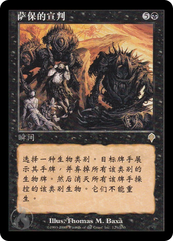 萨保的宣判 — Invasion