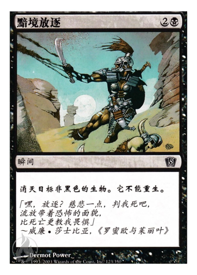 暗境放逐 — Eighth Edition