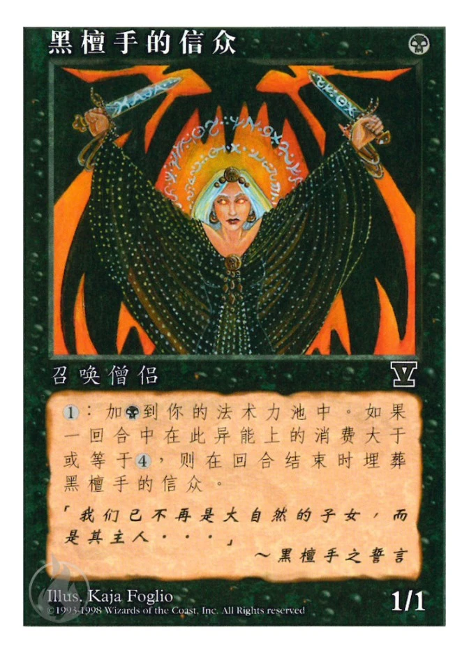 黑檀手的信众 — Fifth Edition