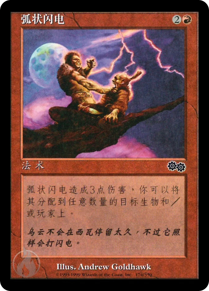 弧状闪电 — Urza's Saga