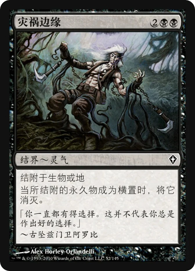 灾祸边缘 — Worldwake