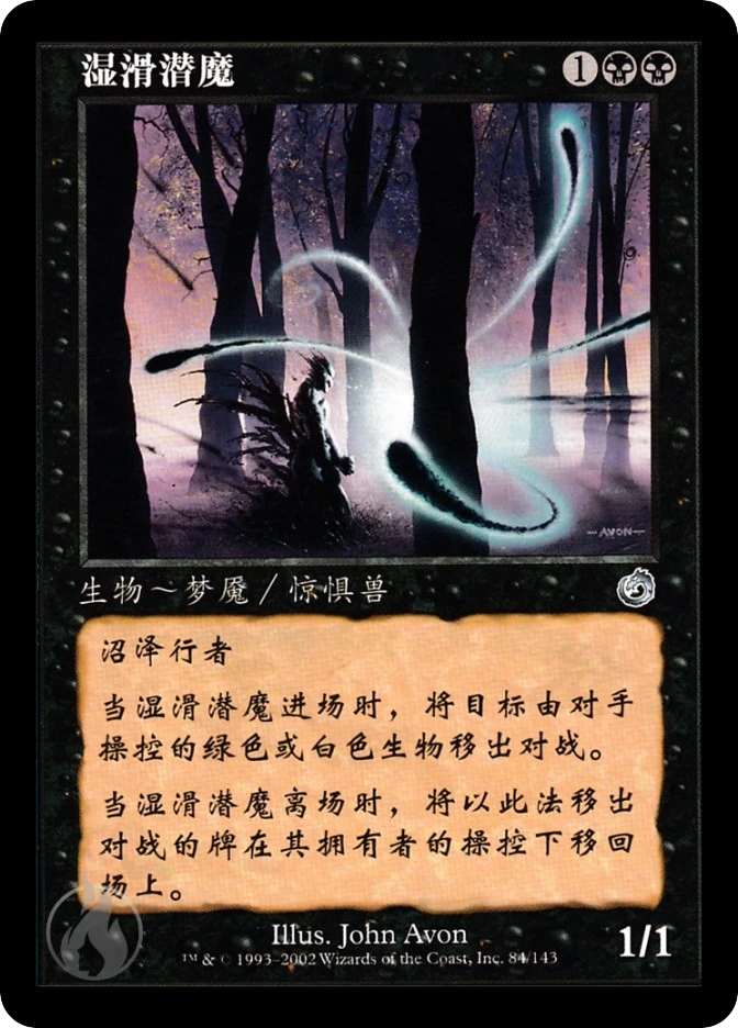 湿滑潜魔 — Torment