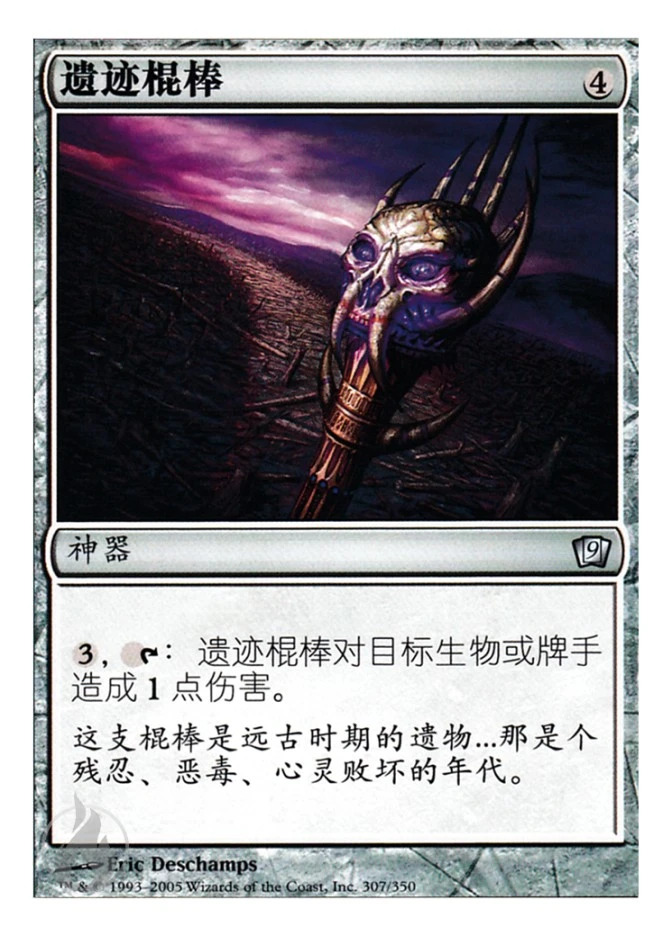 遗迹棍棒 — Ninth Edition