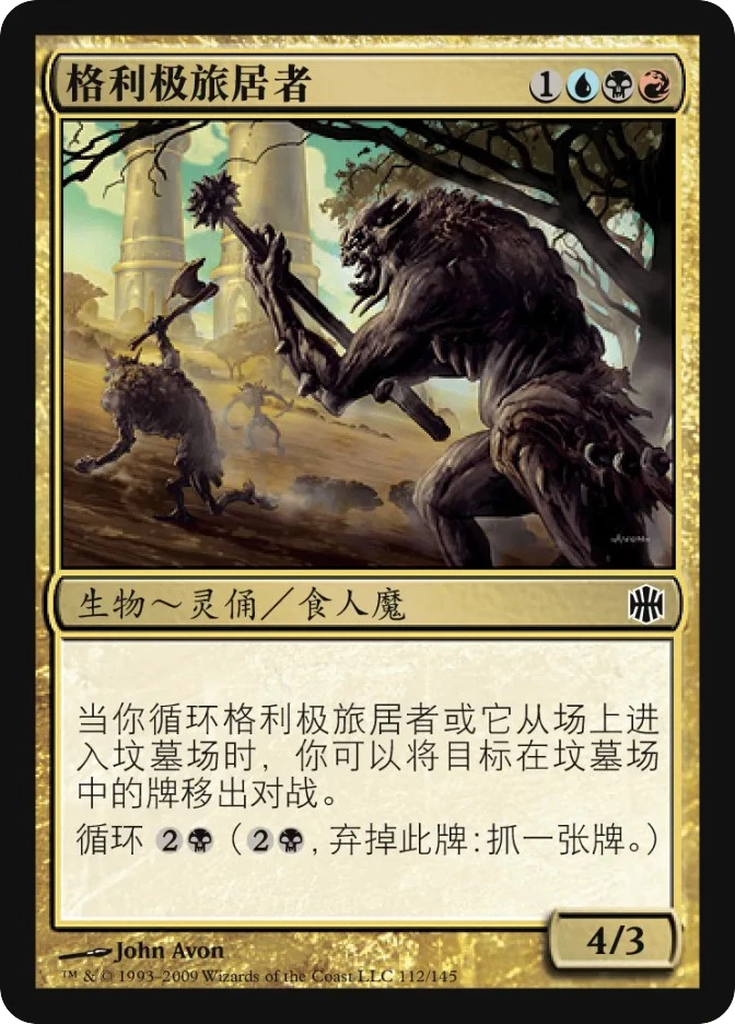 格利极旅居者 — Alara Reborn