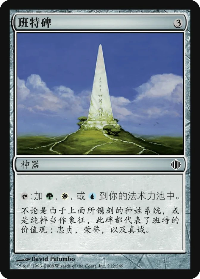 班特碑 — Shards of Alara