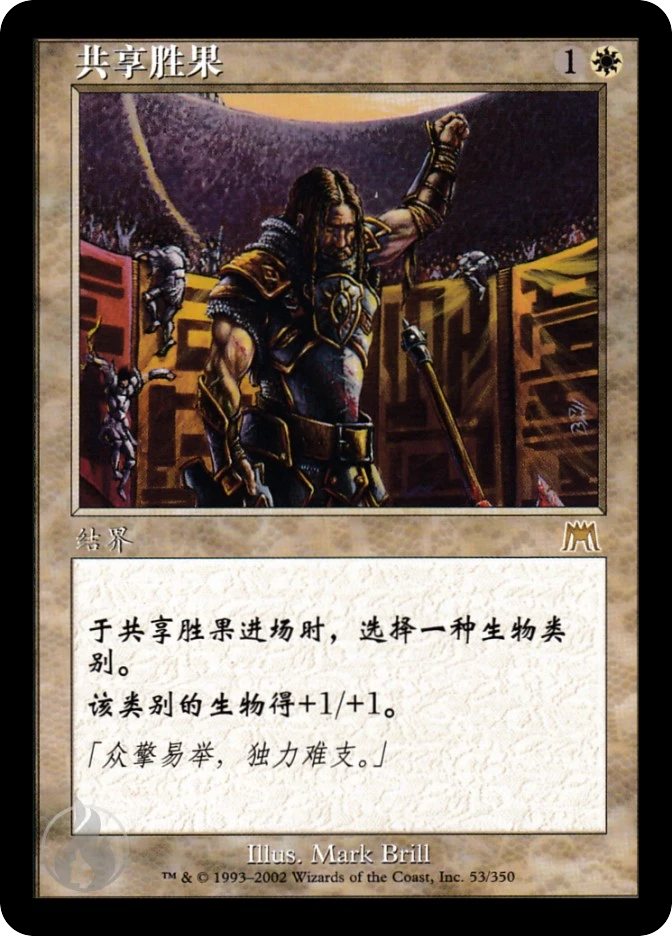 共享胜果 — Onslaught