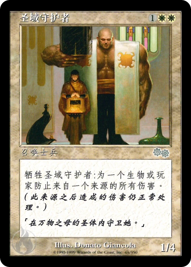 圣域守护者 — Urza's Saga