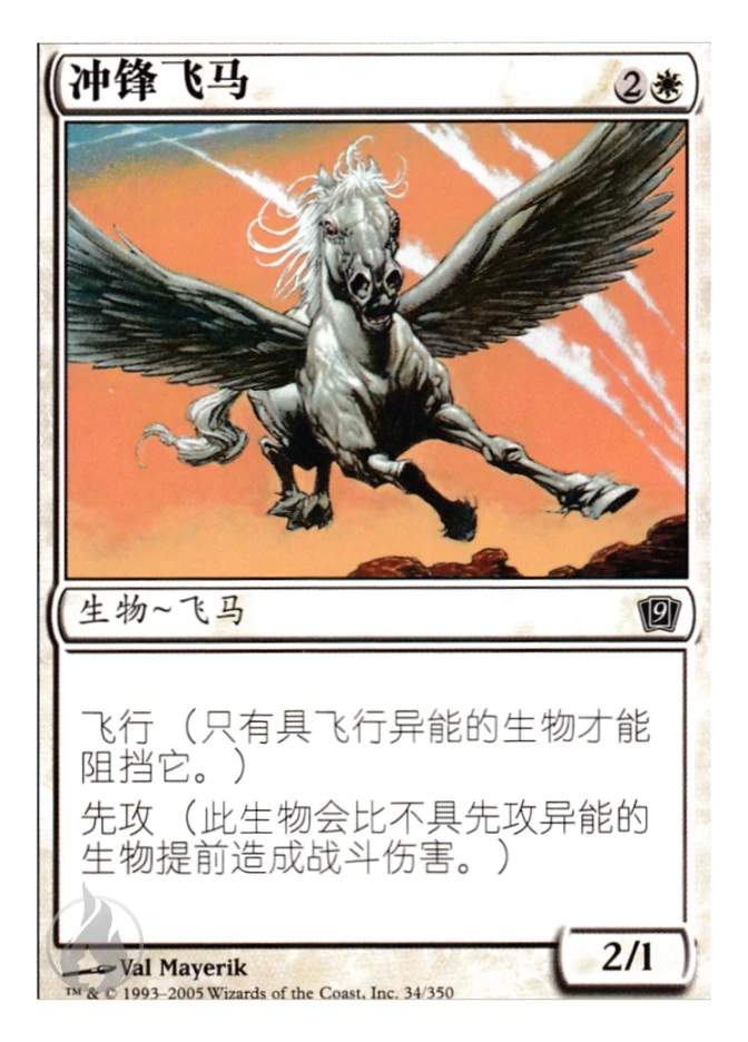 冲锋飞马 — Ninth Edition
