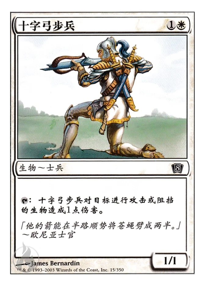 十字弓步兵 — Eighth Edition