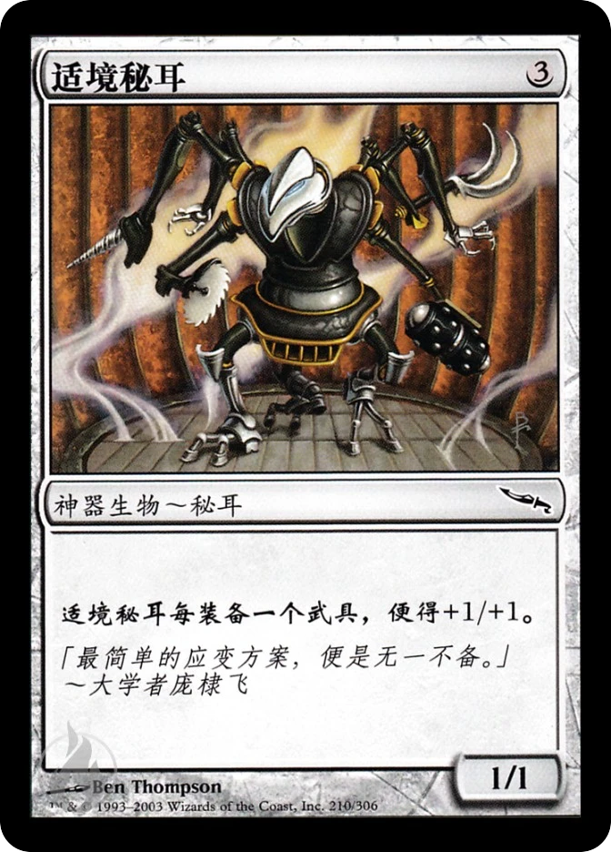适境秘耳 — Mirrodin