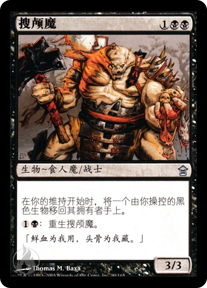 搜颅魔 — Saviors of Kamigawa