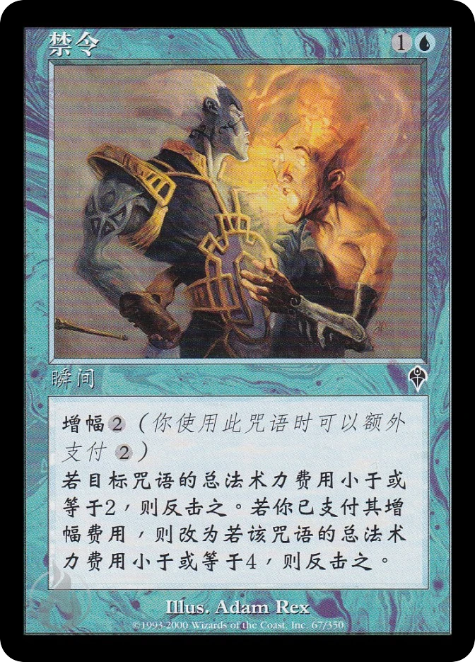 禁令 — Invasion