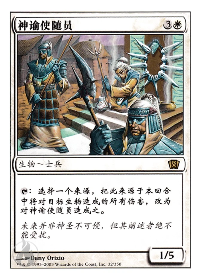 神谕使随员 — Eighth Edition