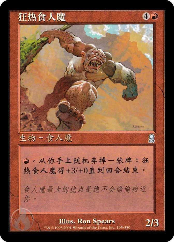 狂热食人魔 — Odyssey