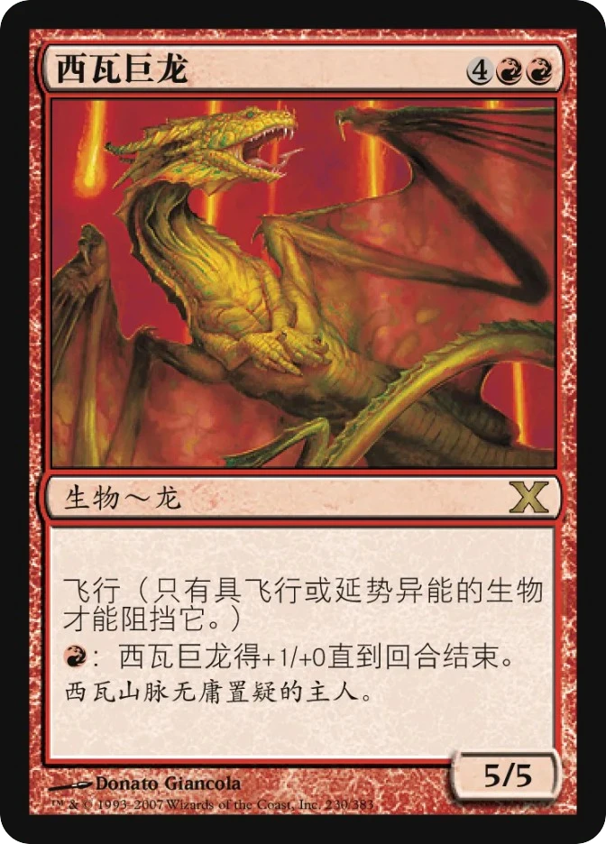 西瓦巨龙 — Tenth Edition
