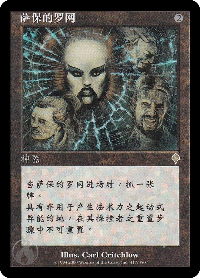 萨保的罗网 — Invasion
