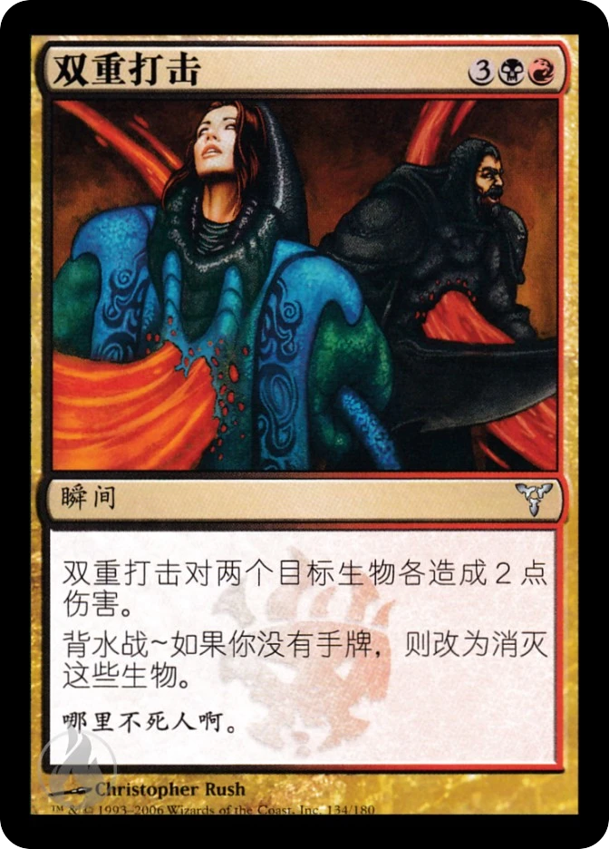 双重打击 — Dissension