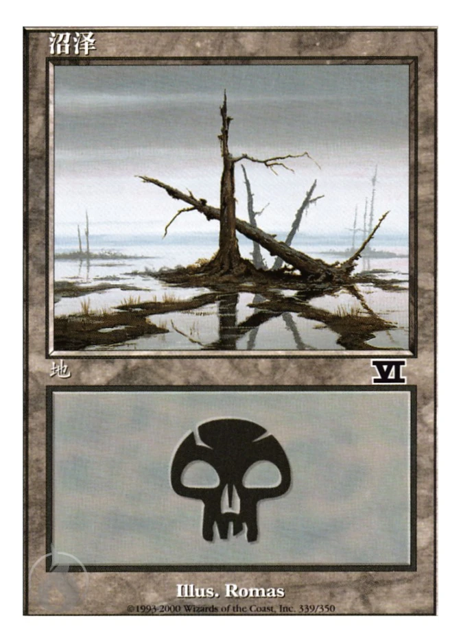 沼泽 — Classic Sixth Edition