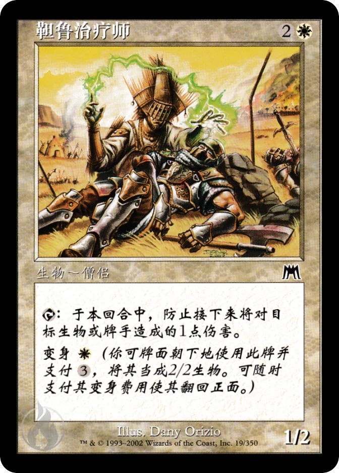 靼鲁治疗师 — Onslaught
