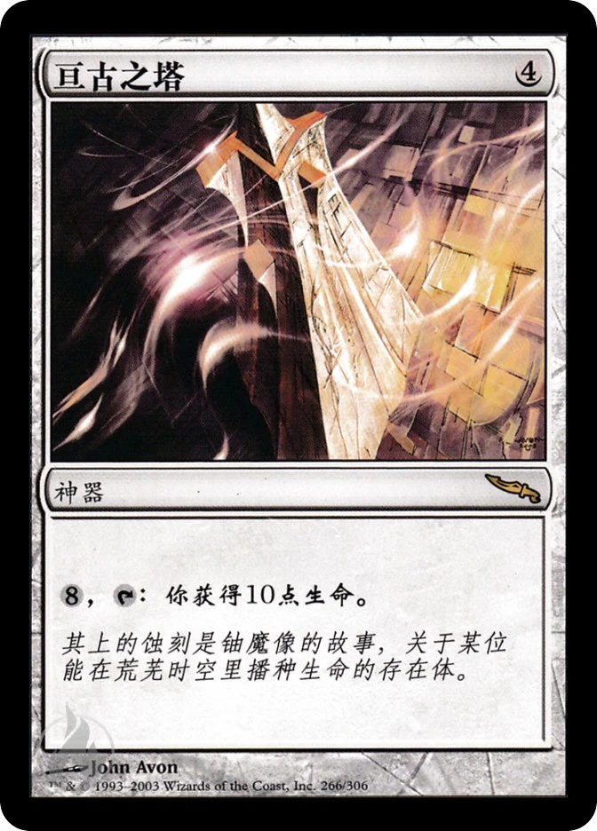 亘古之塔 — Mirrodin