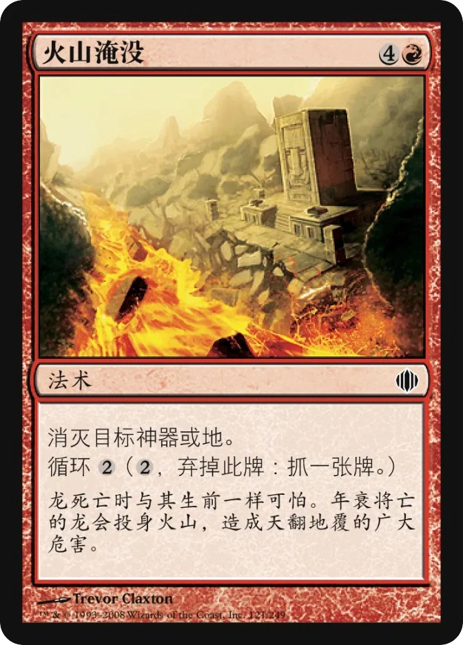 火山淹没 — Shards of Alara