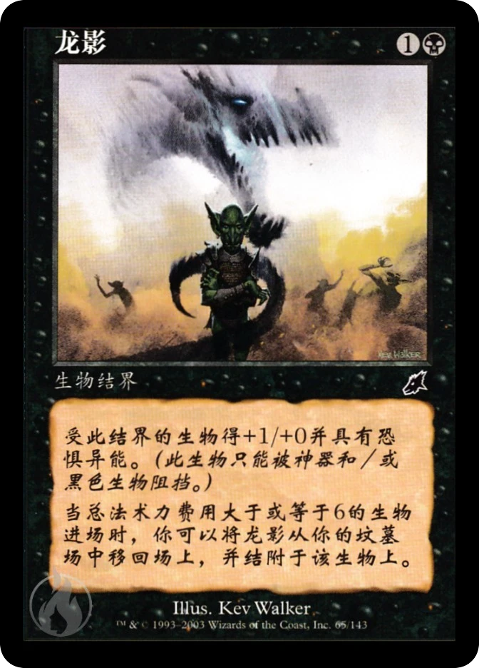 龙影 — Scourge