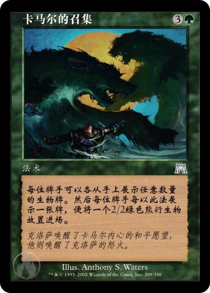 卡马尔的召集 — Onslaught