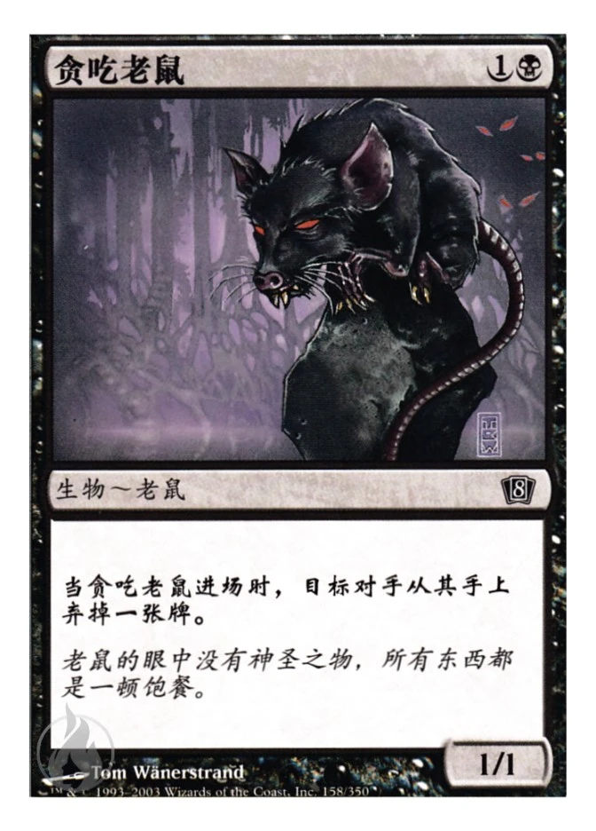 贪吃老鼠 — Eighth Edition