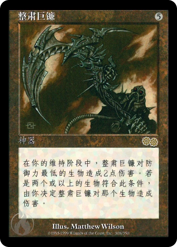 整肃巨镰 — Urza's Saga