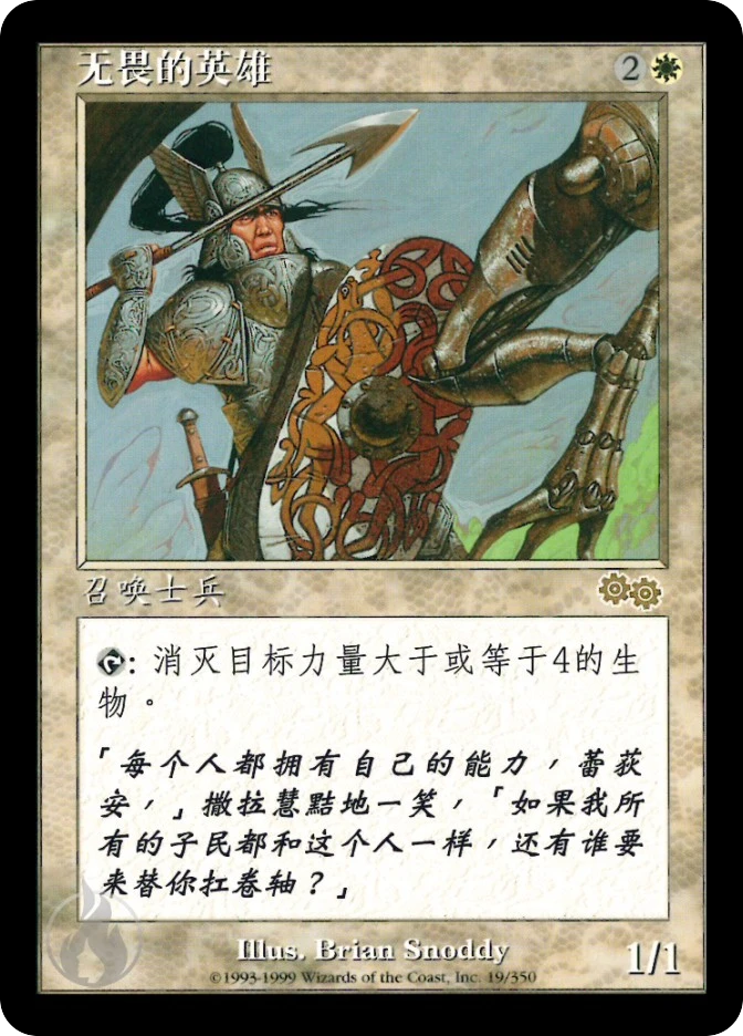 无畏的英雄 — Urza's Saga