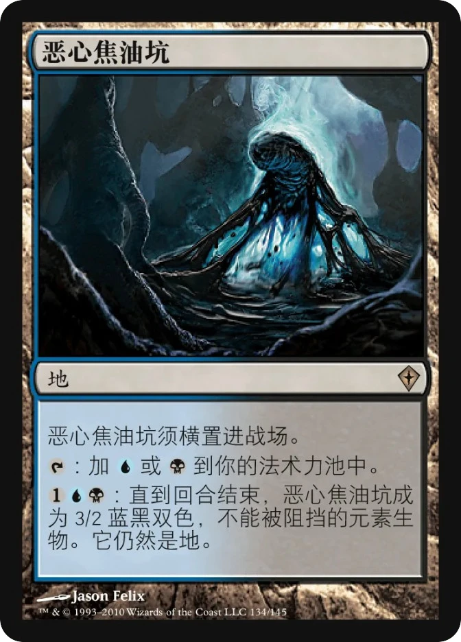 恶心焦油坑 — Worldwake