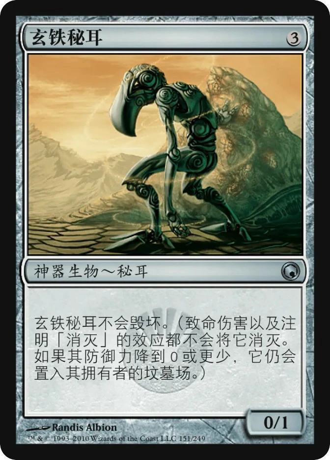 玄铁秘耳 — Scars of Mirrodin