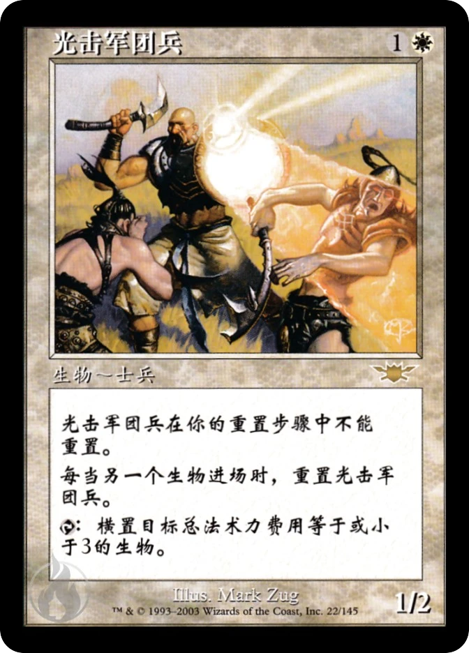 光击军团兵 — Legions