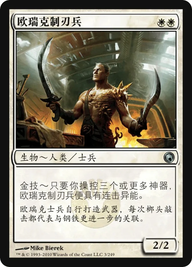欧瑞克制刃兵 — Scars of Mirrodin