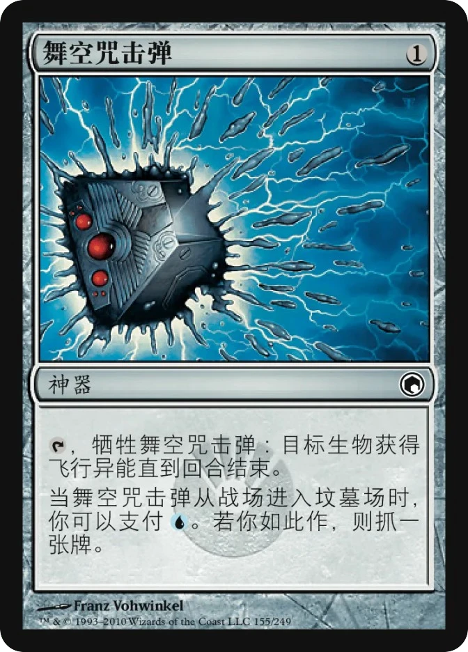 舞空咒击弹 — Scars of Mirrodin