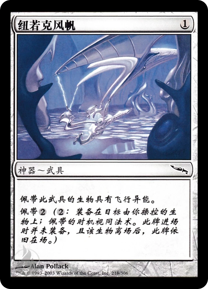 纽若克风帆 — Mirrodin