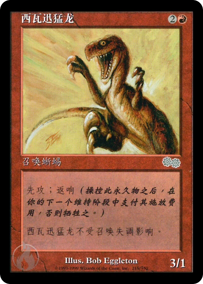 西瓦迅猛龙 — Urza's Saga