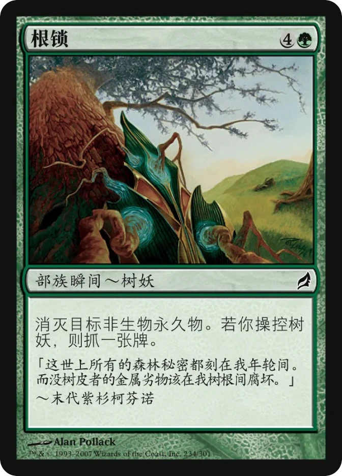 根锁 — Lorwyn