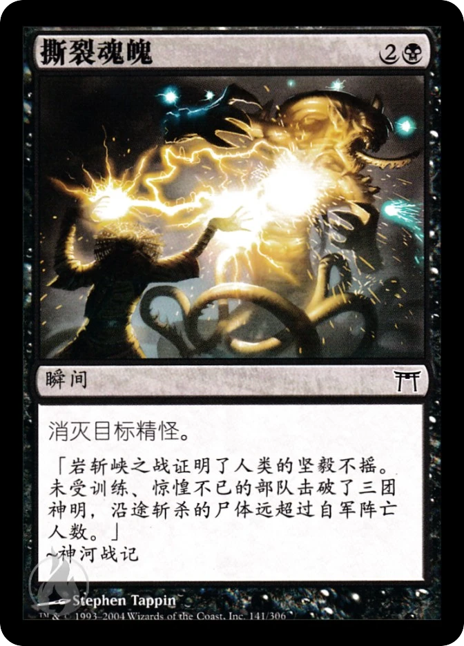 撕裂魂魄 — Champions of Kamigawa