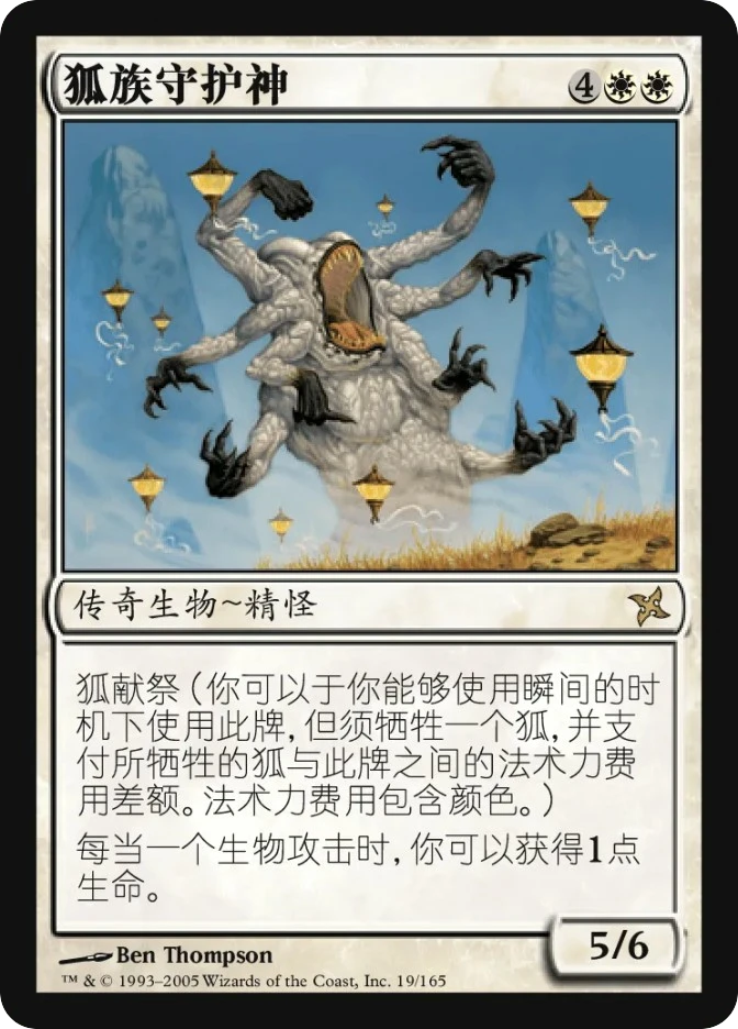 狐族守护神 — Betrayers of Kamigawa