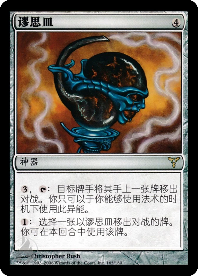谬思皿 — Dissension