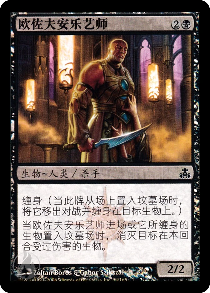 欧佐夫安乐艺师 — Guildpact