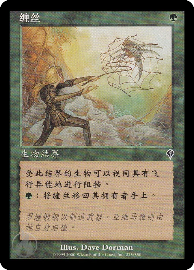 缠丝 — Invasion