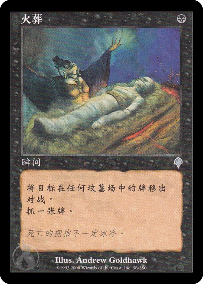 火葬 — Invasion