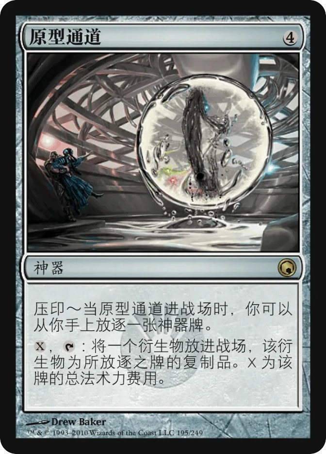原型通道 — Scars of Mirrodin