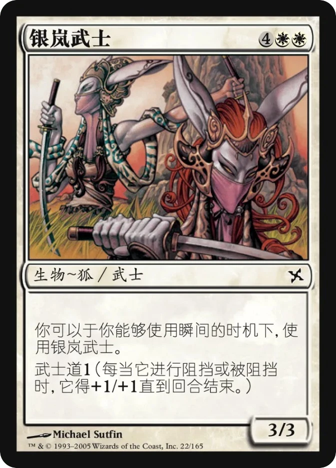 银岚武士 — Betrayers of Kamigawa
