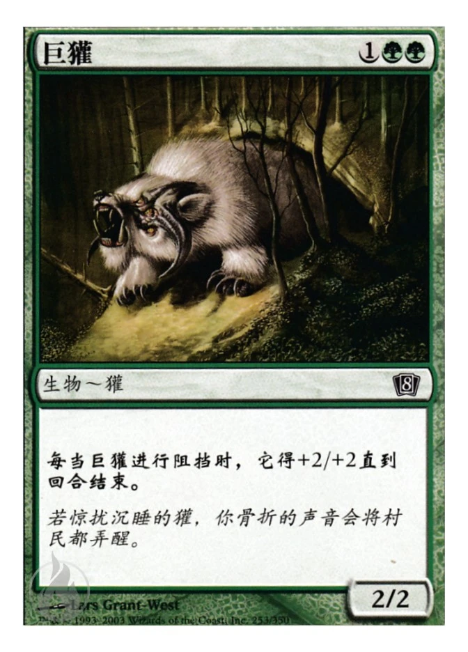 巨獾 — Eighth Edition
