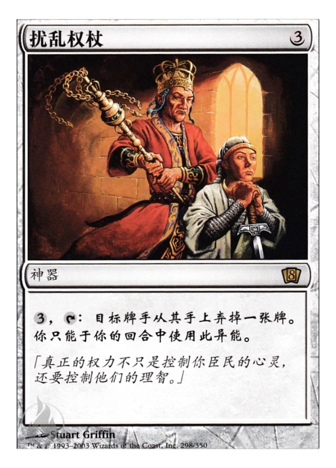 扰乱权杖 — Eighth Edition